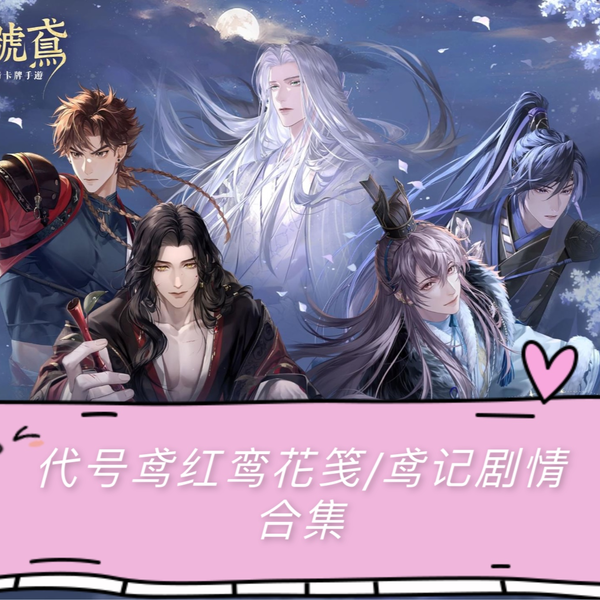 代号鸢】剧情合集（二）红鸾花笺/鸢记袁基傅融孙策左慈刘辩_剧情