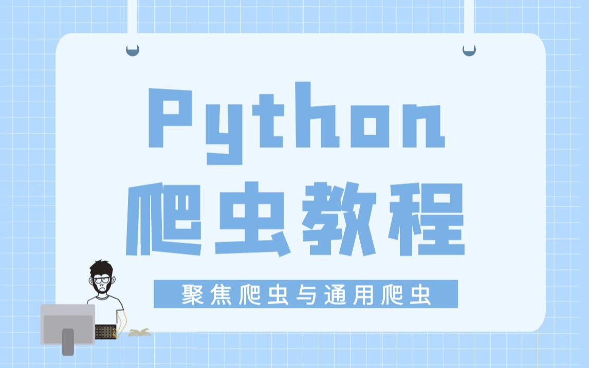 06.聚焦爬虫与通用爬虫的区别Python爬虫系统学习教程哔哩哔哩bilibili