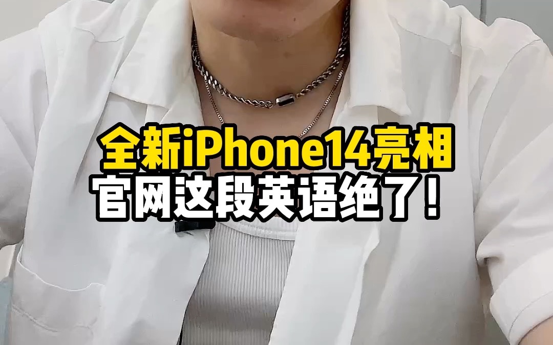 全新苹果iPhone亮相!官网这段英文绝了!哔哩哔哩bilibili