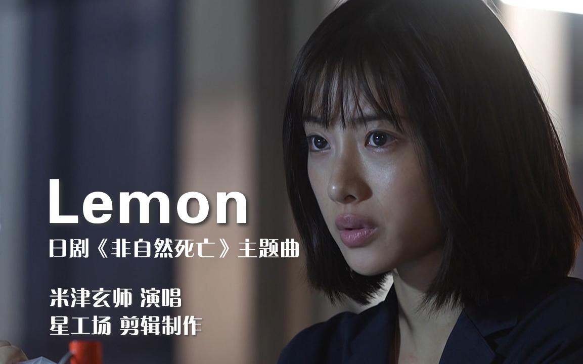 《Lemon》日剧《非自然死亡》主题曲,米津玄师原唱哔哩哔哩bilibili