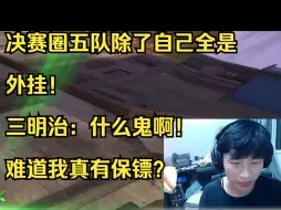 Tải video: 【三明治】决赛圈五队除了自己全是外挂！三明治：什么鬼啊！难道我真有保镖？