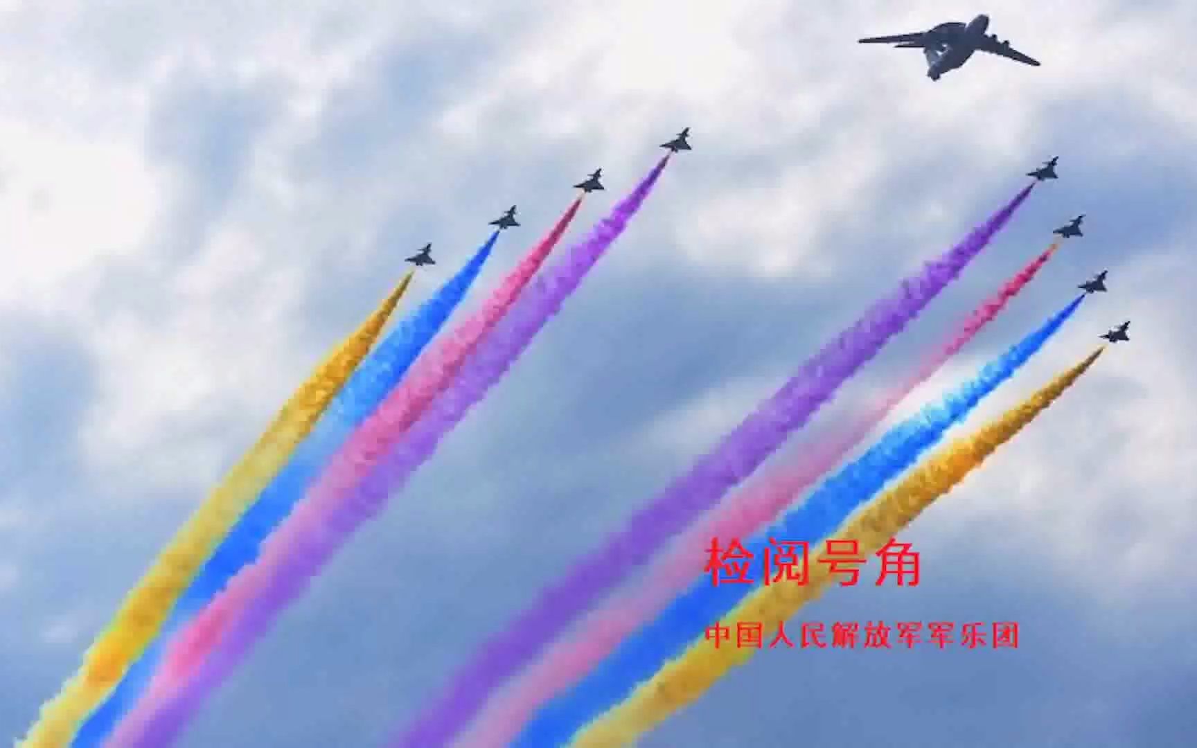 [图]【中国人民解放军军乐团】庆祝中国人民解放军建军90周年阅兵曲仿实时长