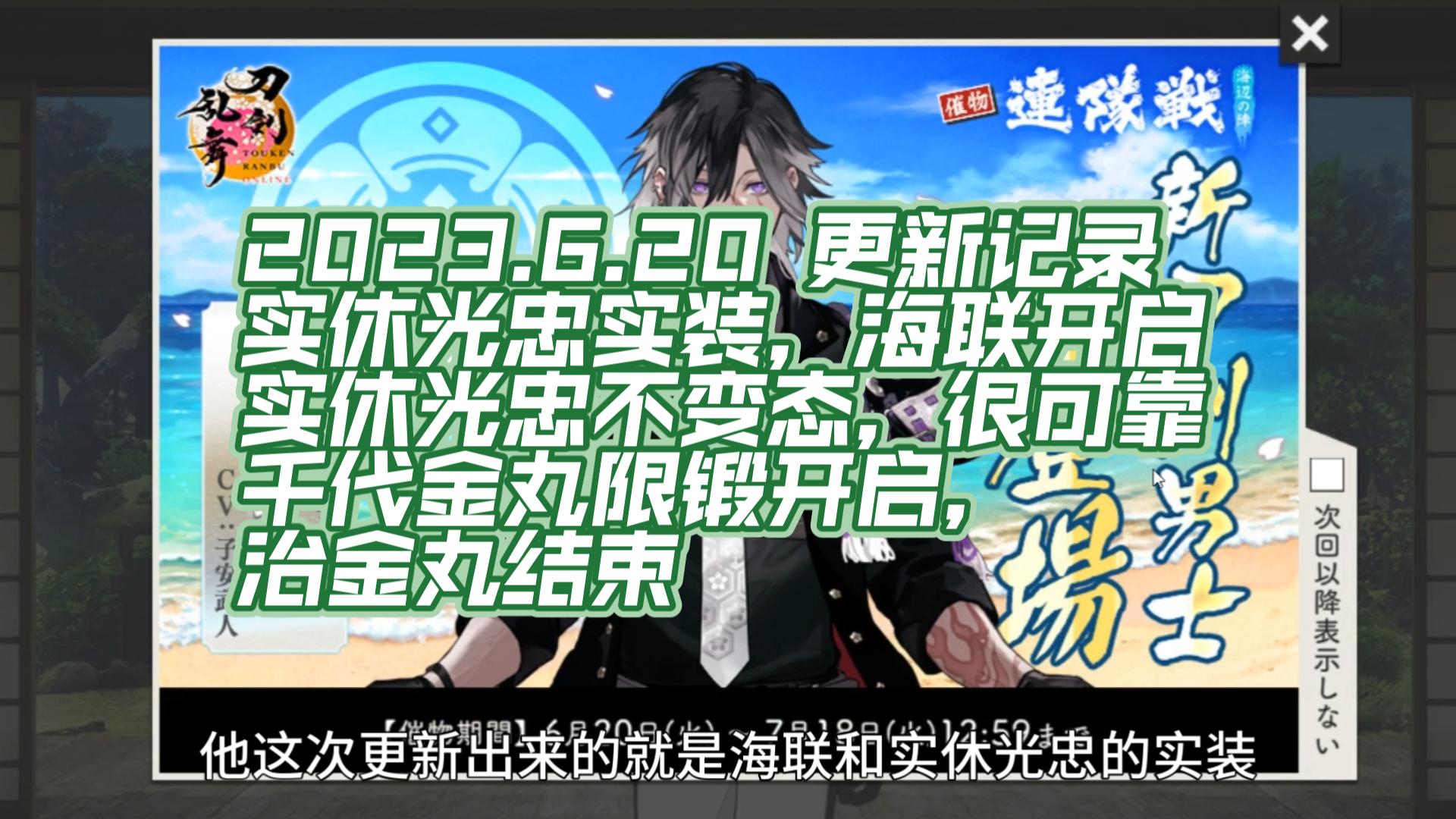 【刀剑乱舞 日服】2023.6.20 更新记录:实休光忠实装,并不是变态的刀剑啊!是很可靠的刀剑!海联开启,治金丸限锻结束,千代限锻跟进刀剑乱舞