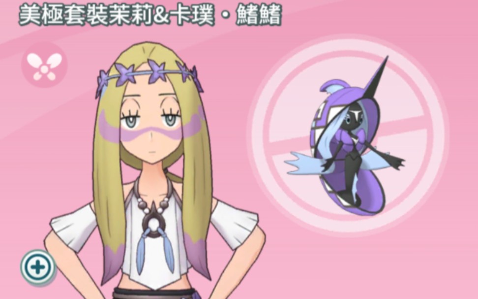 【宝可梦大师】拍组剧情 角色剧情 no.56 美极套装茉莉&卡璞鳍鳍