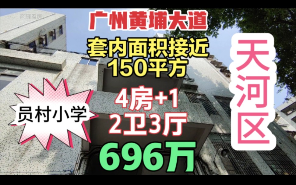 实拍广州天河公园旁大4房 少有的两个大客厅 套内面积接近150平方哔哩哔哩bilibili