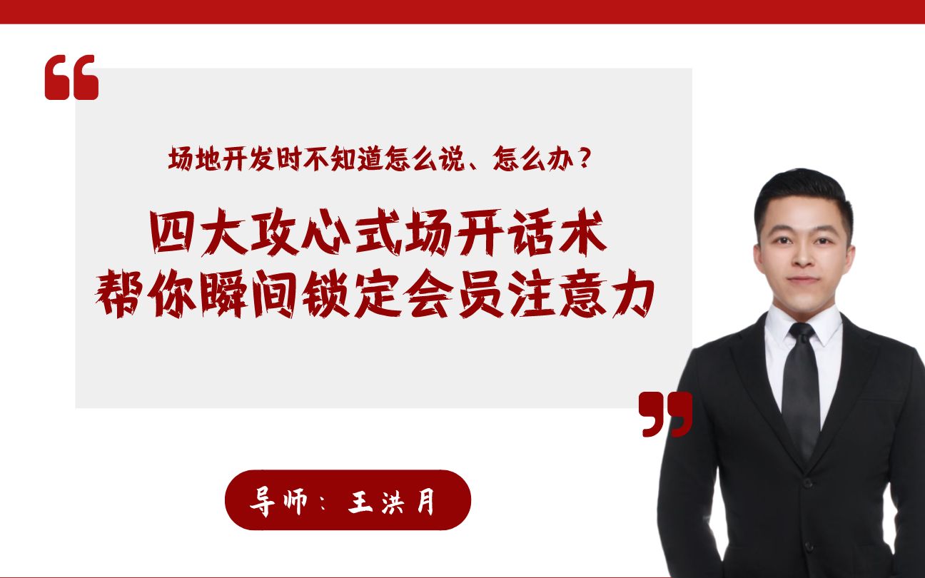 【私人教练销售谈单技巧POS话术】场地开发中、四大攻心话术帮你瞬间锁定会员注意力哔哩哔哩bilibili