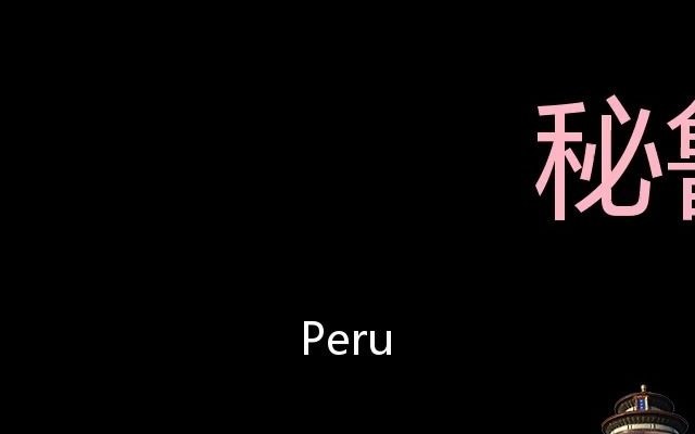 秘鲁 Chinese Pronunciation Peru哔哩哔哩bilibili