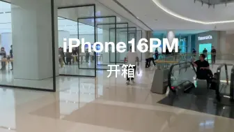 Download Video: iPhone 16 Pro Max开箱