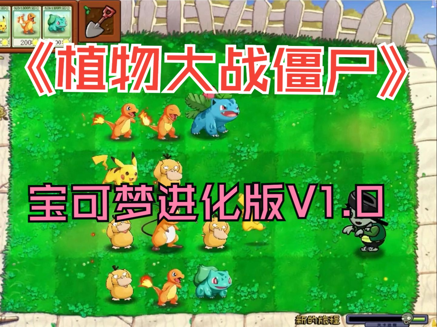《植物大战僵尸》宝可梦进化版宣传片v1.