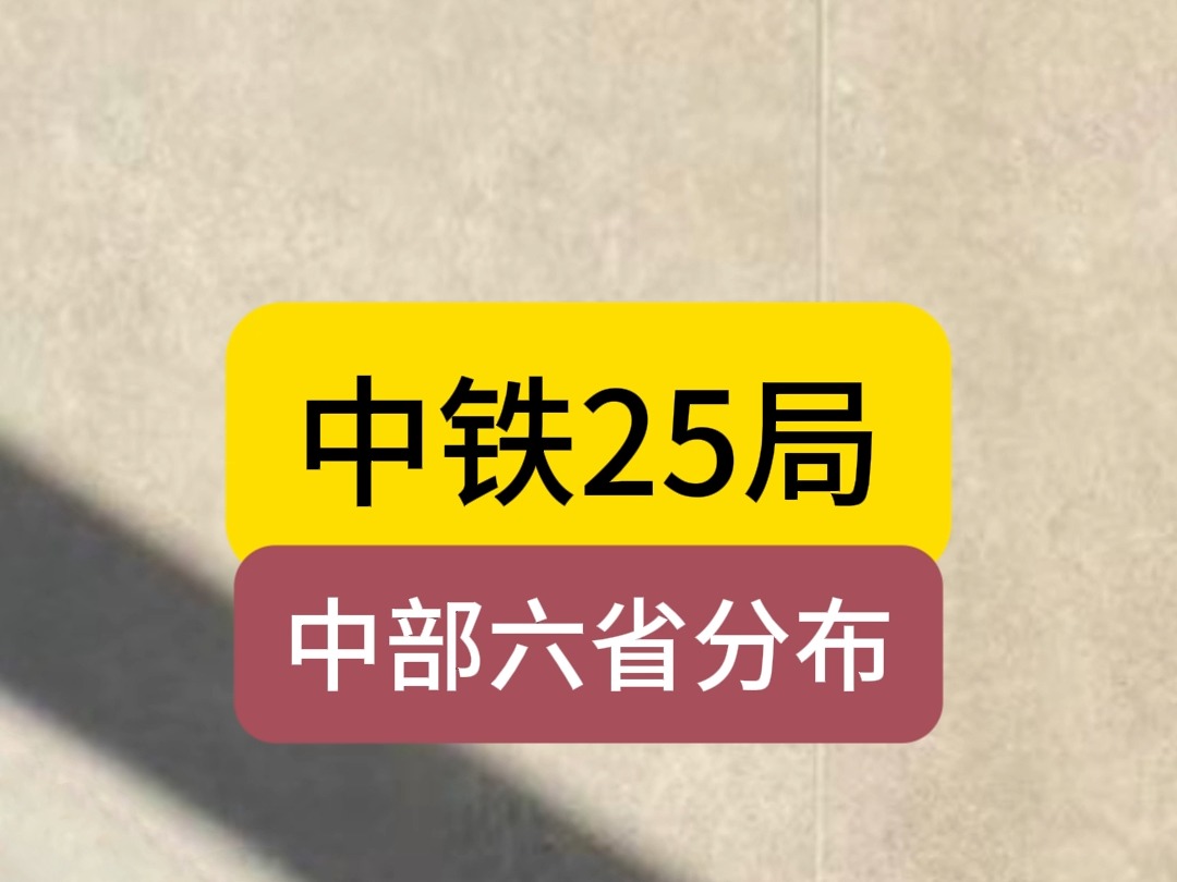 中部六省额中铁25局分布,中铁七局VS中铁四局哔哩哔哩bilibili