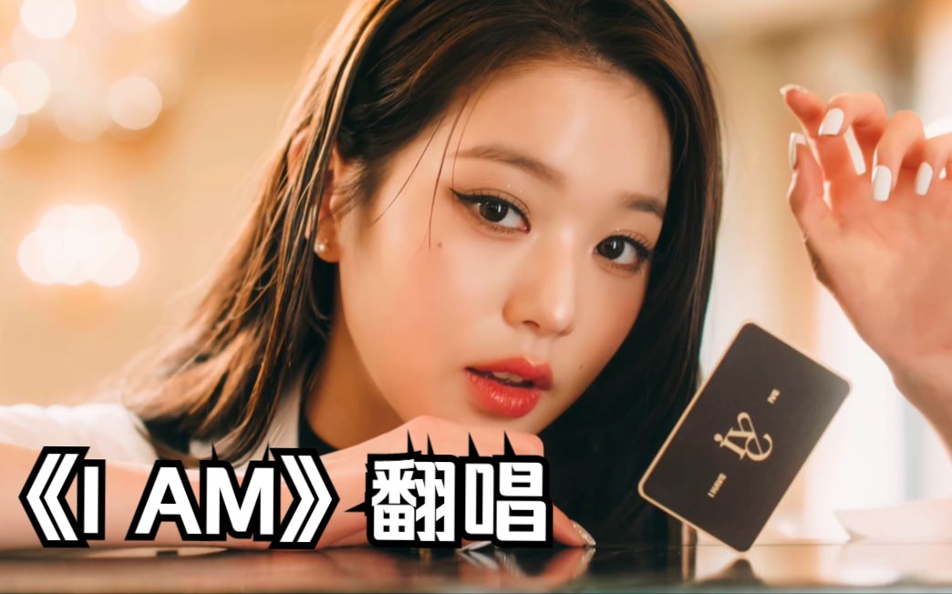 【多多poi】IVE-《I AM》翻唱-多多poi丶-多多poi丶-哔哩哔哩视频