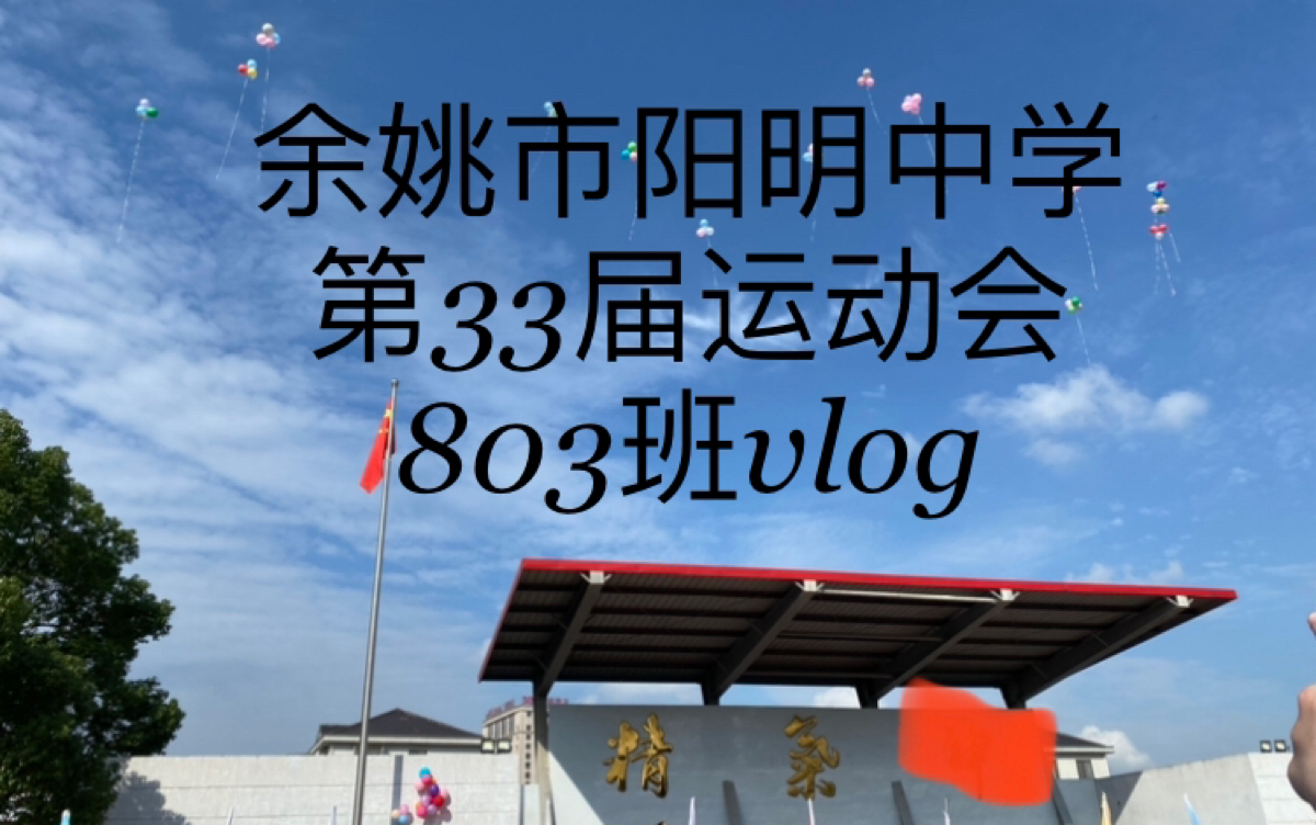 余姚市阳明中学第33届运动会(803班版)_哔哩哔哩 (゜-゜)つロ 干杯