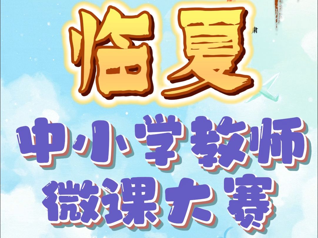 【教师比赛制作】甘肃临夏中小学微课大赛 2024年甘肃省临夏回族自治州微课大赛开始啦,截止时间11月30日,需要提交的材料主要有微课视频、教学设...