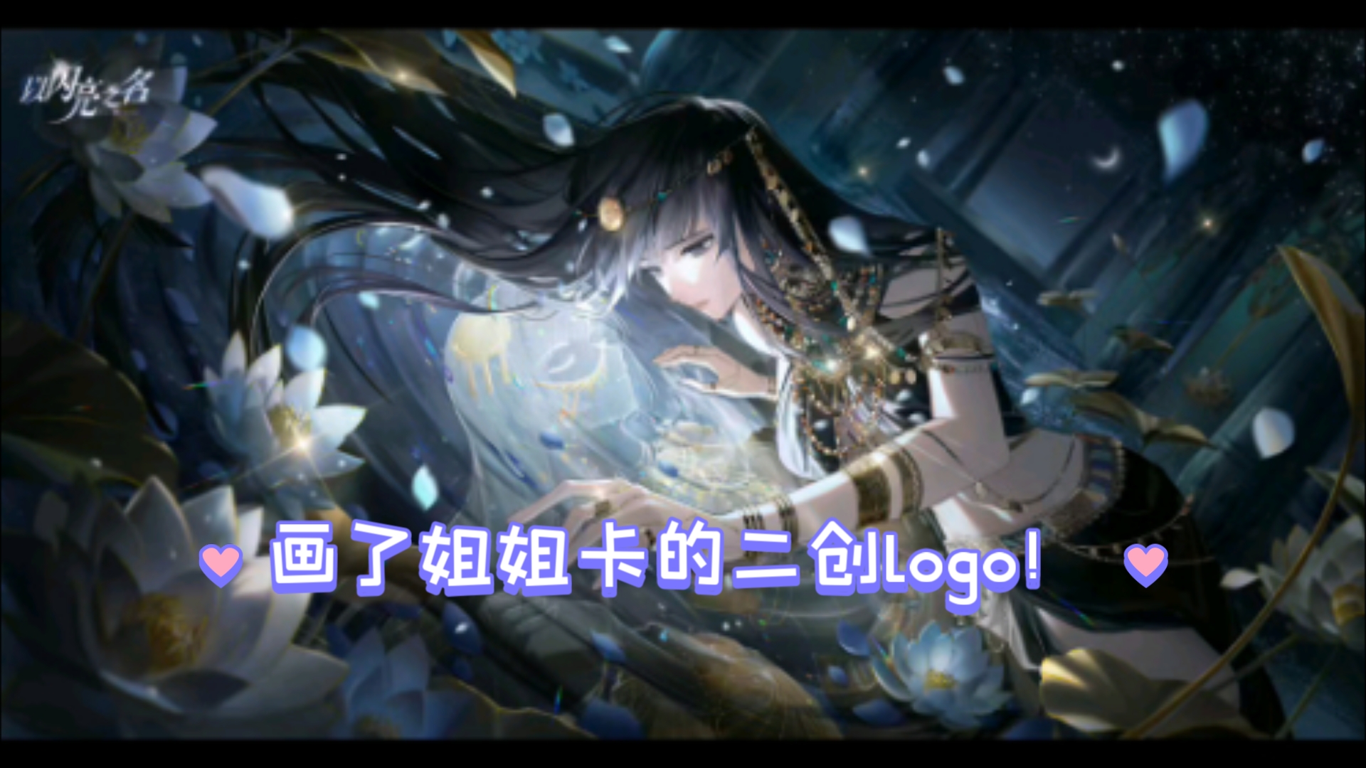 【以闪】画了姐姐卡的二创logo!哔哩哔哩bilibili