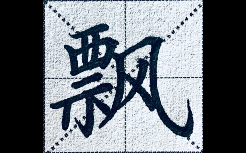 楷书“飘”字太难啦,试试这几个要领,你也可以一笔成功,像我一样(对,我飘了)哔哩哔哩bilibili