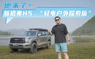 下载视频: 他来了！ 新哈弗H5 “轻电户外探索版”