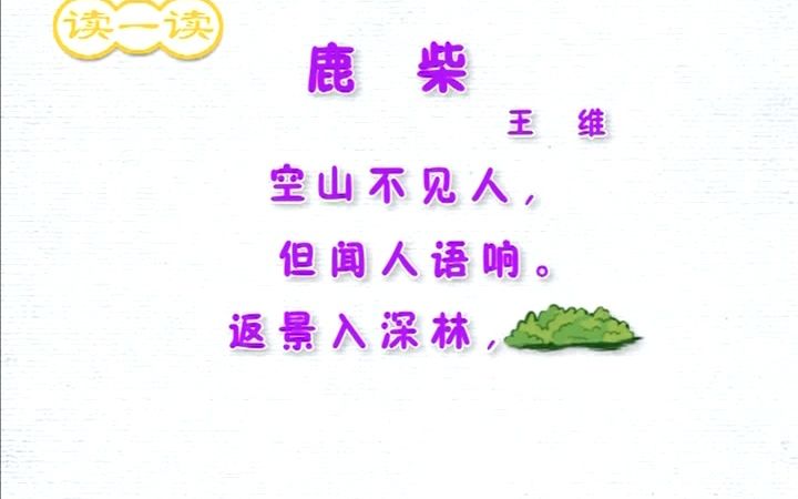 [图]跟巧虎一起学古诗之：鹿柴