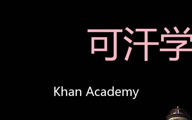 可汗学院 Chinese Pronunciation Khan Academy哔哩哔哩bilibili