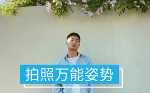 Download Video: 拍照不会摆？教你万能拍照技巧