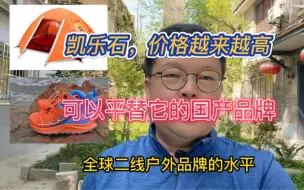 Download Video: 凯乐石，价格越来越高，带你了解可以平替它的国产品牌