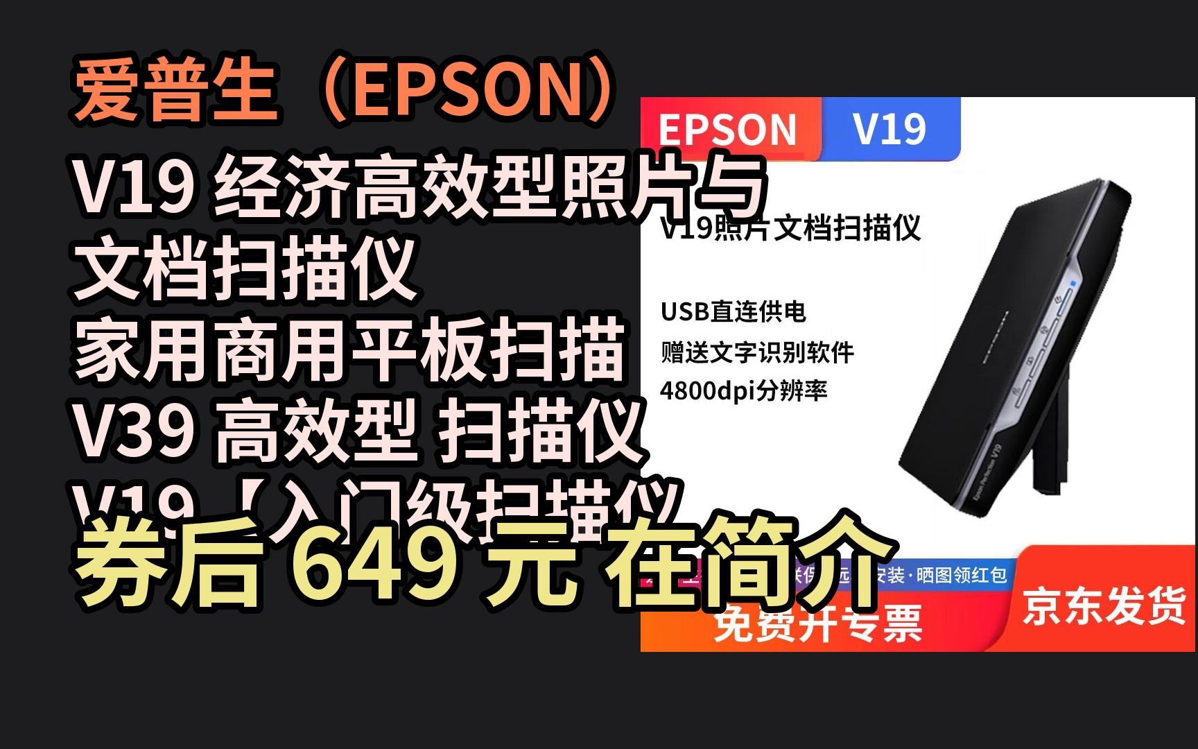 618优惠 爱普生(EPSON) V19 经济高效型照片与文档扫描仪 家用商用平板扫描 V39 高效型 扫描仪 V19【入门级扫描仪】 优惠介绍