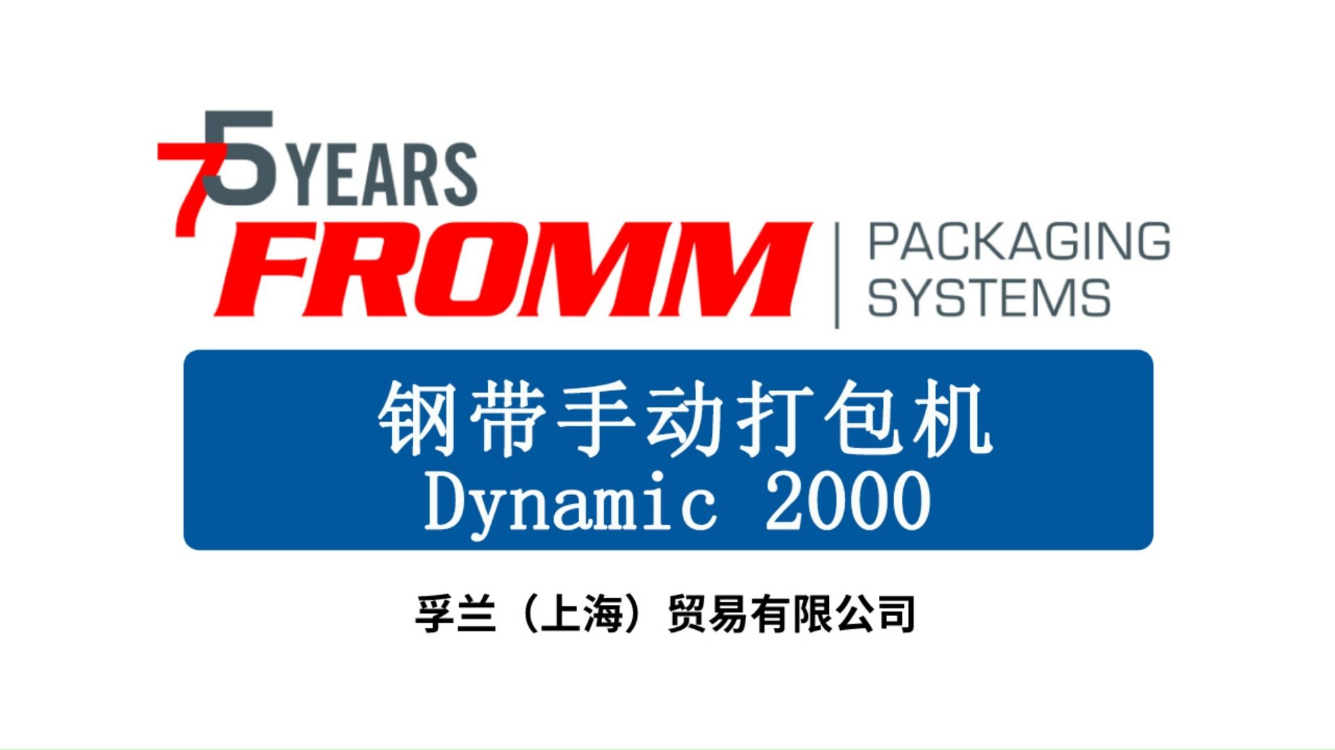 钢带手动打包机dynamic 2000