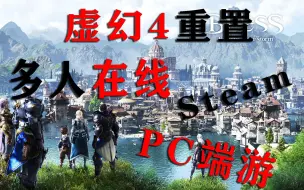 Download Video: 终于有PC端大型MMO玩了！Steam上的简体中文！告别游戏荒