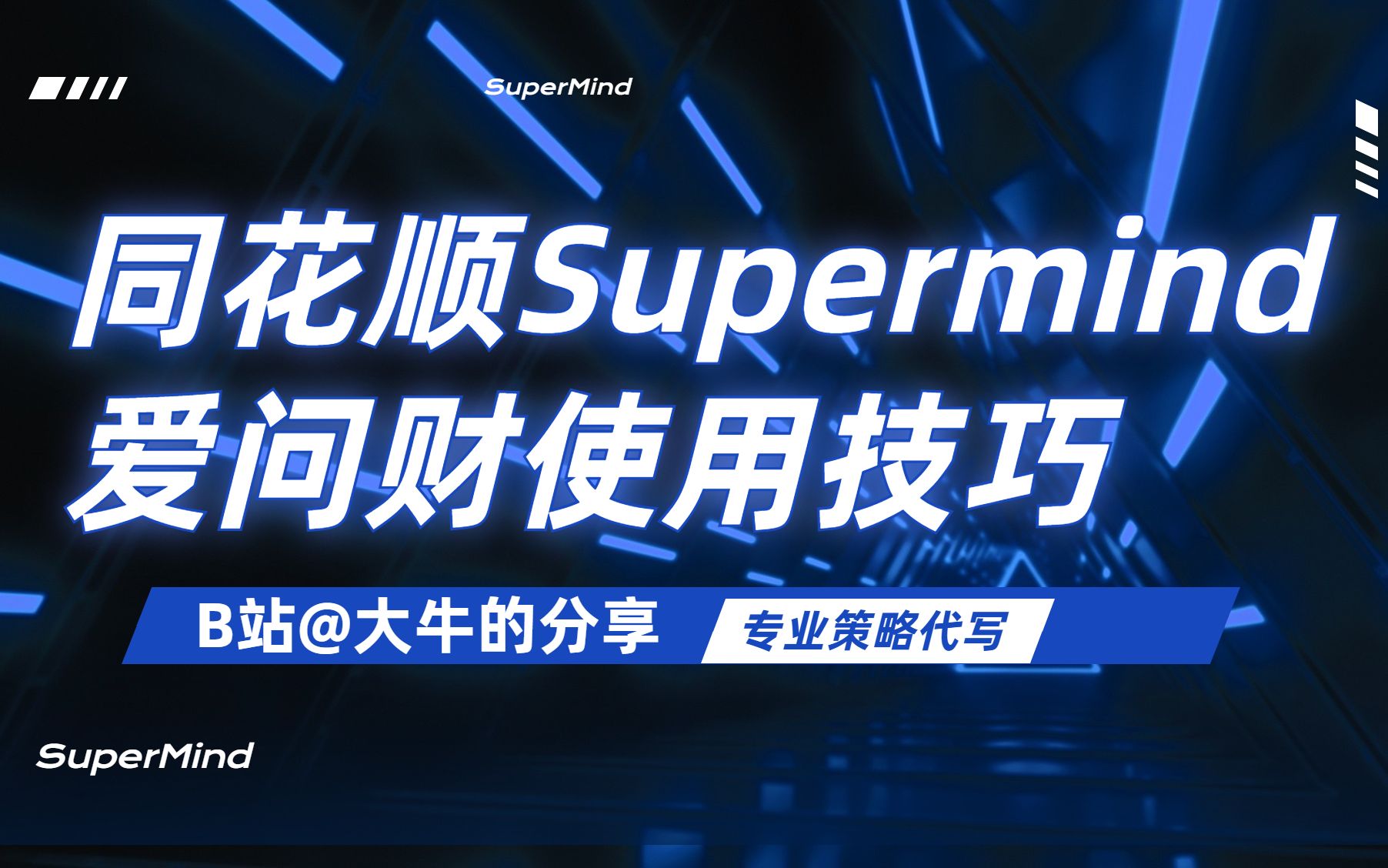 股票量化同花顺supermind量化软件爱问财使用技巧略聊哔哩哔哩bilibili