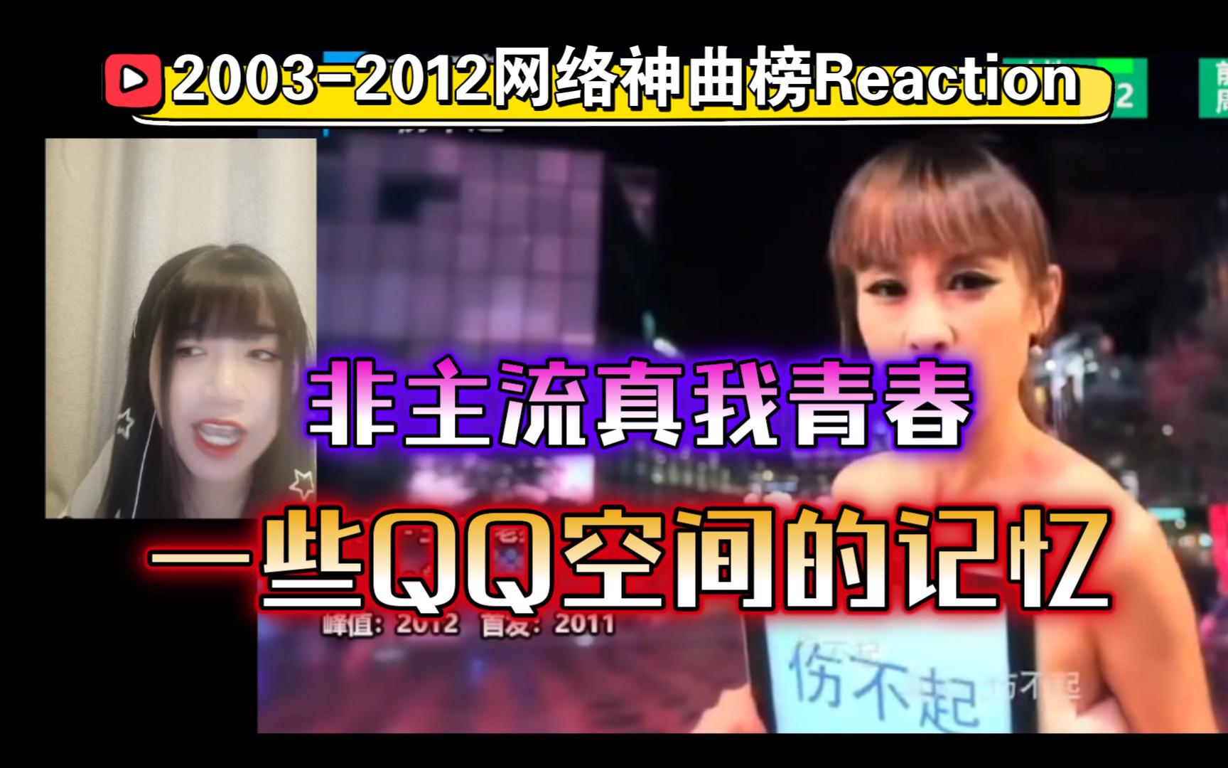 20032012网络神曲榜Reaction,非主流确实我青春,一些QQ空间的回忆来了【九三酱】哔哩哔哩bilibili