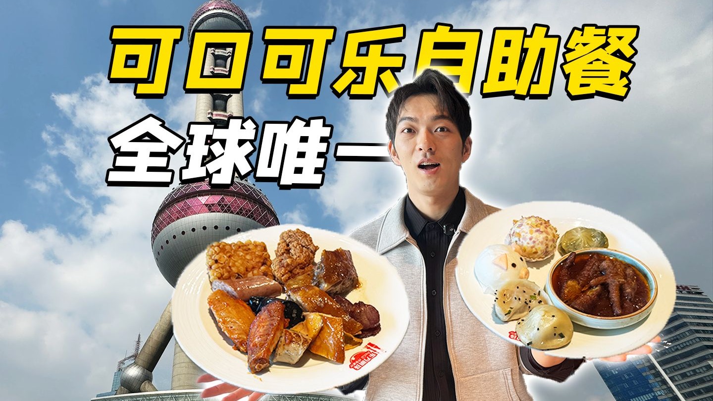 全球首家！可口可乐自助餐！到底吃些什么？-哇塞几张-哇塞几张-哔哩哔哩视频
