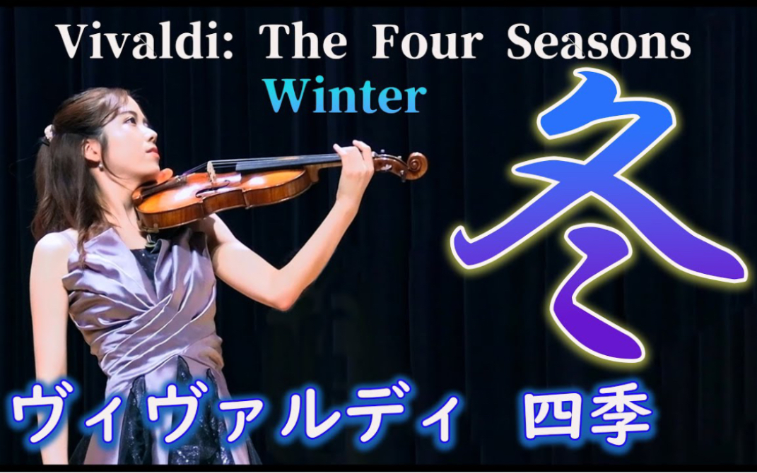 ririko takagi & 维瓦尔第-四季小提琴协奏曲·冬|vivaldi - four