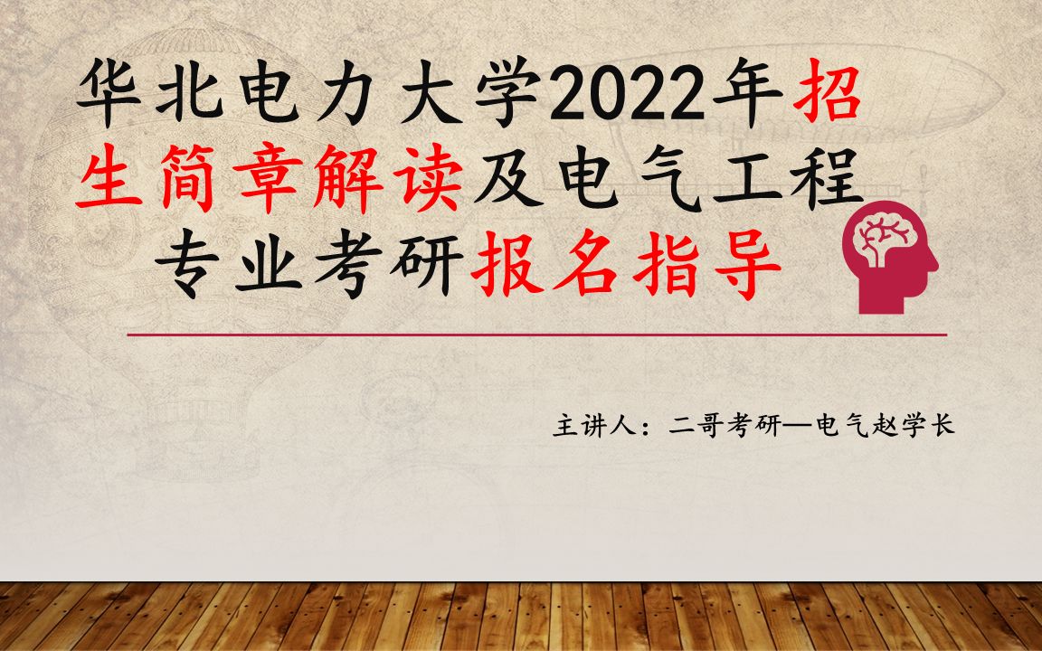 2022华北电力大学招生简章解读及电气工程专业考研报名指导哔哩哔哩bilibili