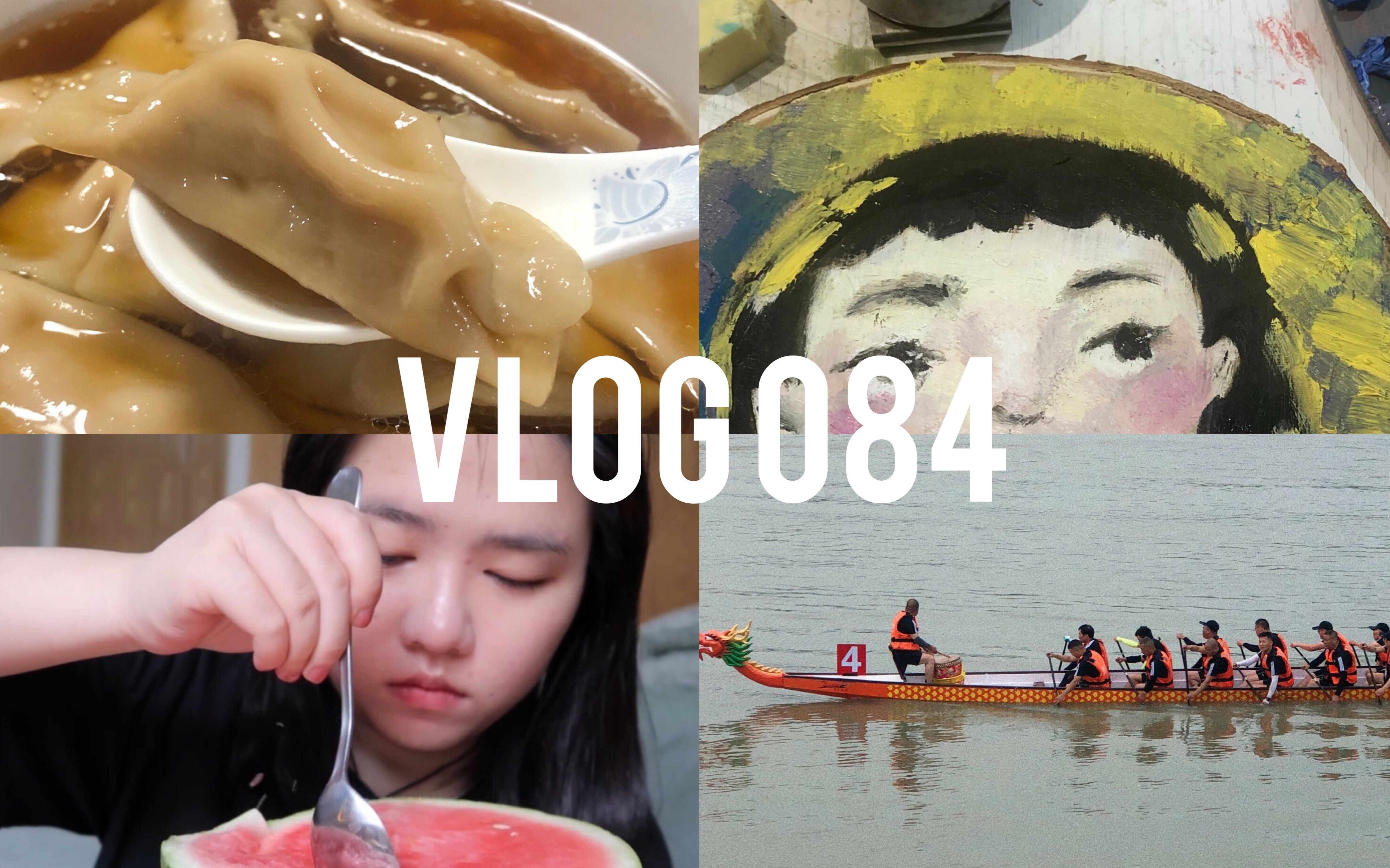 【vlog】嘉兴人过端午节真的很隆重了 第一次画油画 吃西瓜 藕粉饺子哔哩哔哩bilibili