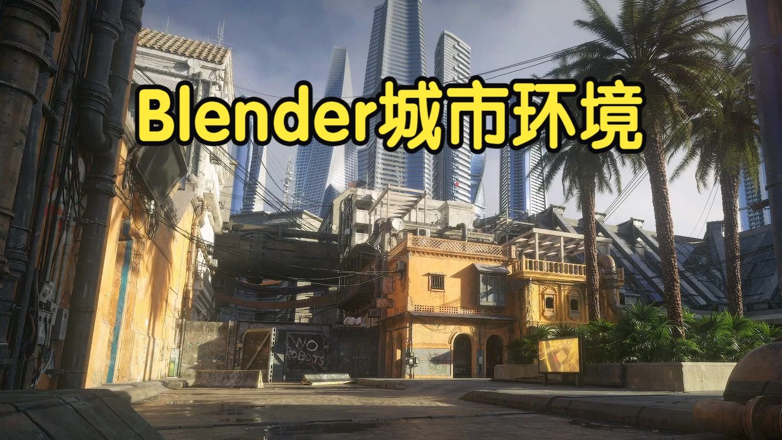 【国语】blender真实城市环境建模贴图渲染-上(0401-0413)