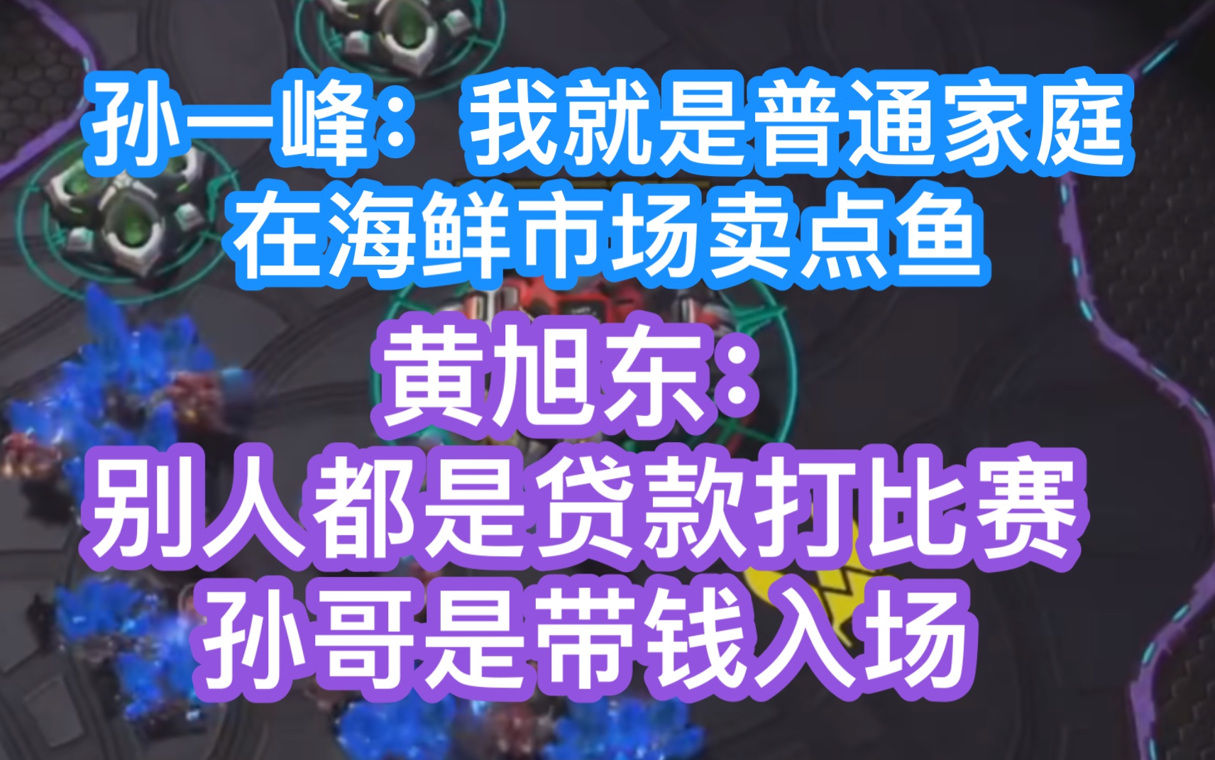 孙一峰:我就是普通家庭!在海鲜市场卖点鱼?黄旭东:别人都是贷款打比赛,孙哥是带钱入场!电子竞技热门视频