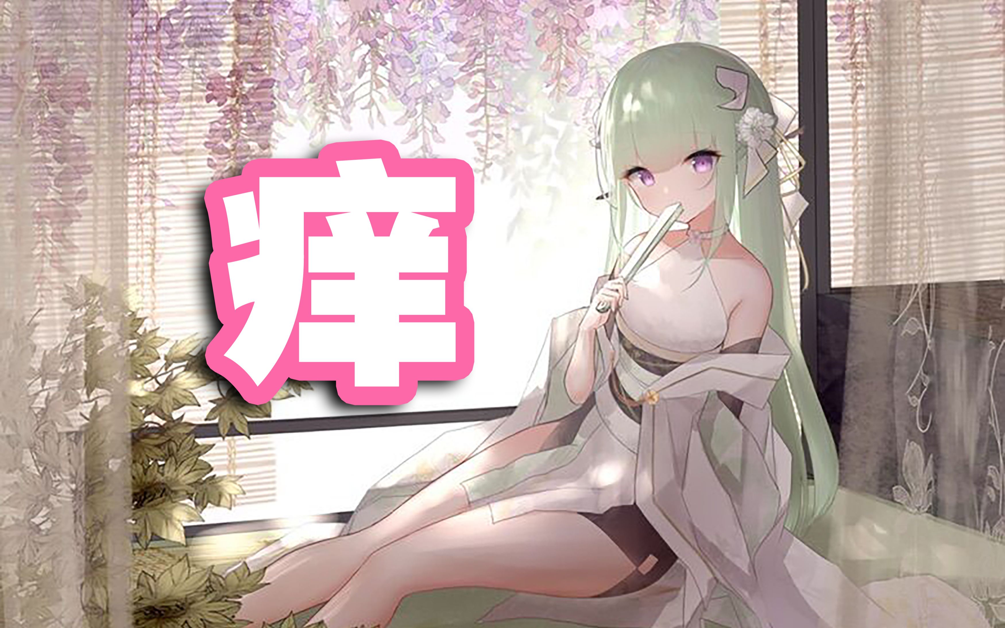 【有棵里里】《痒》!!3D环绕音!哔哩哔哩bilibili