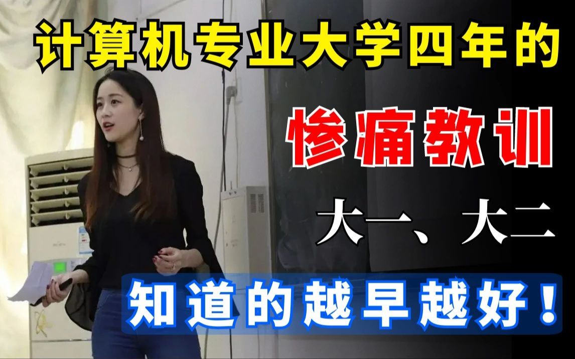 [图]计算机专业大学四年的惨痛教训！大一、大二知道的越早越好！遗憾的是我知道的太晚了...