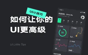 Download Video: 如何让你的ui设计更高级？