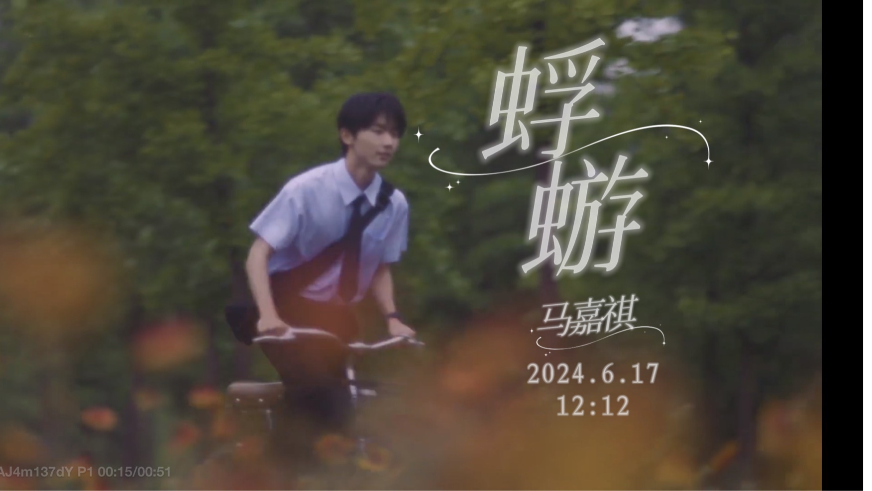 【马嘉祺】新单曲《蜉蝣》预告2024.6.17 12:12上线