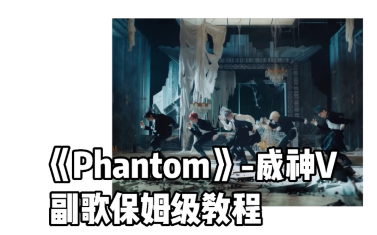 [图]【Thea】副歌翻跳+保姆级教程《Phantom》-威神V