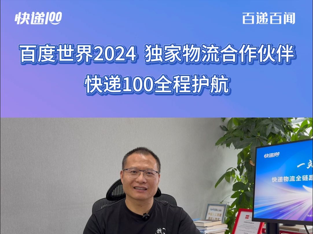 百度世界2024 独家物流合作伙伴 快递100全程护航哔哩哔哩bilibili