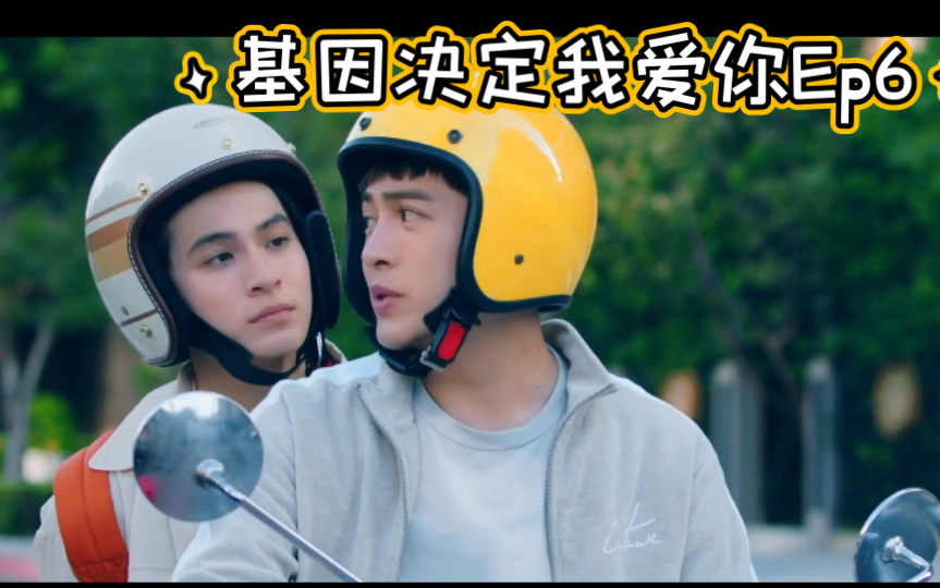 [图]台腐《基因决定我爱你》Ep6-2一对在吵架另一对在甜蜜！果然人间的悲欢并不相通