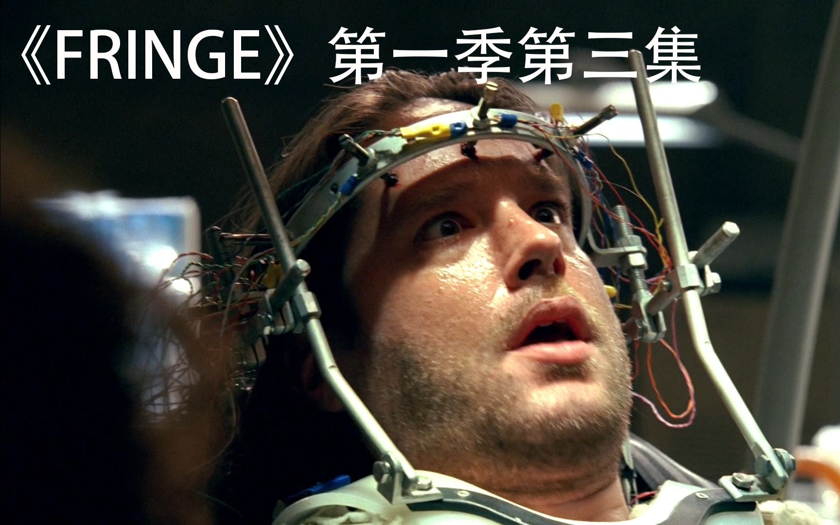 [图]〖胖胖〗带你看美剧《FRINGE》(危机边缘）第一季第三集