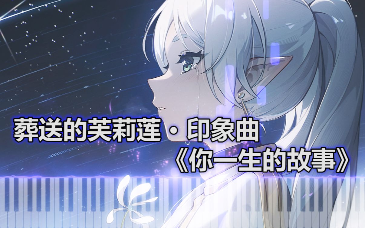 【葬送的芙莉莲 ⷠ印象曲】《你一生的故事》哔哩哔哩bilibili