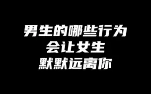 Download Video: 男生哪些行为会让女生默默远离你？这样约会，真的太减