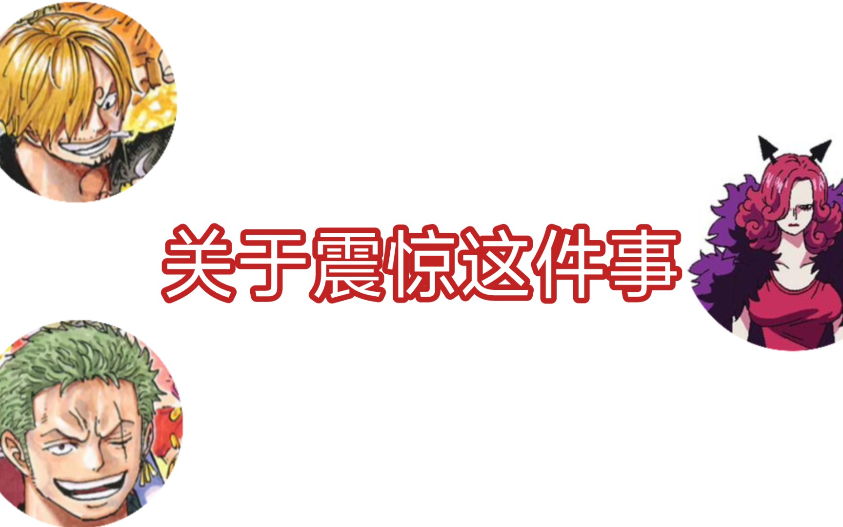 【渣翻】声优谈话之关于震惊这件事 平田广明/中井和哉/前田爱哔哩哔哩bilibili