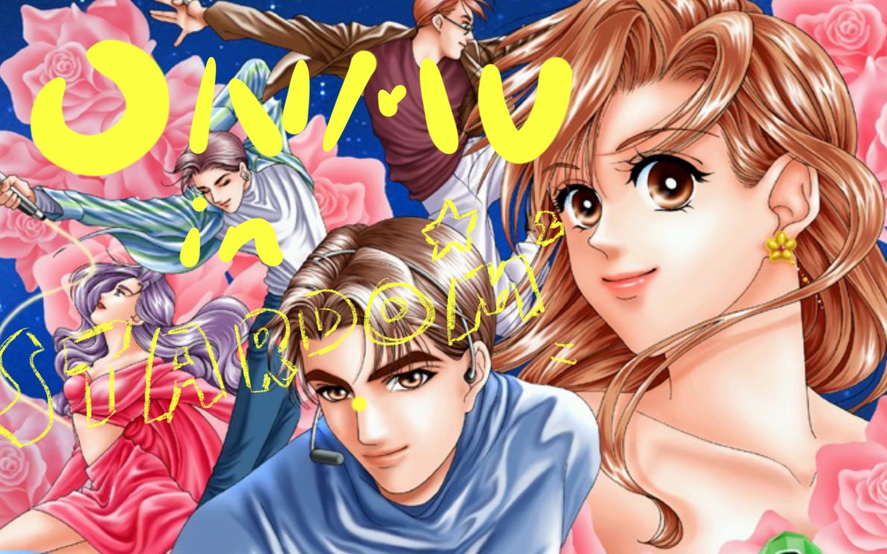 onmu01千禧年女星幕后秘辛明星志愿2一周目直播录屏