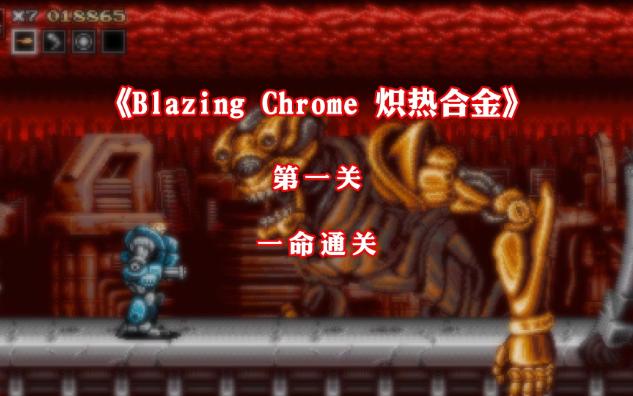 [图]P2 第一关 一命通关 类魂斗罗游戏《Blazing Chrome 炽热合金》