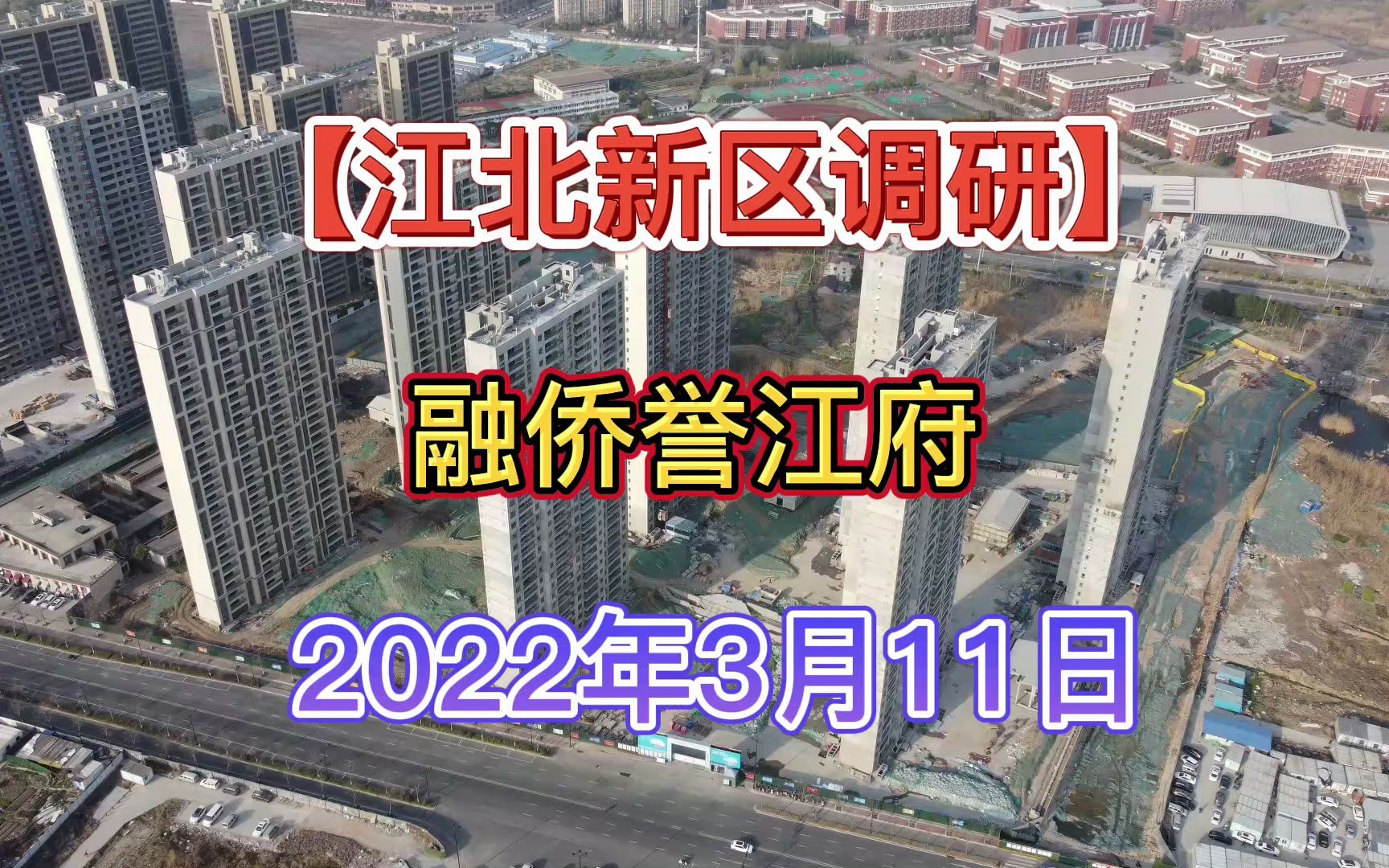 【融侨誉江府】南京江北新区——2022.03.11——最新进度报告哔哩哔哩bilibili