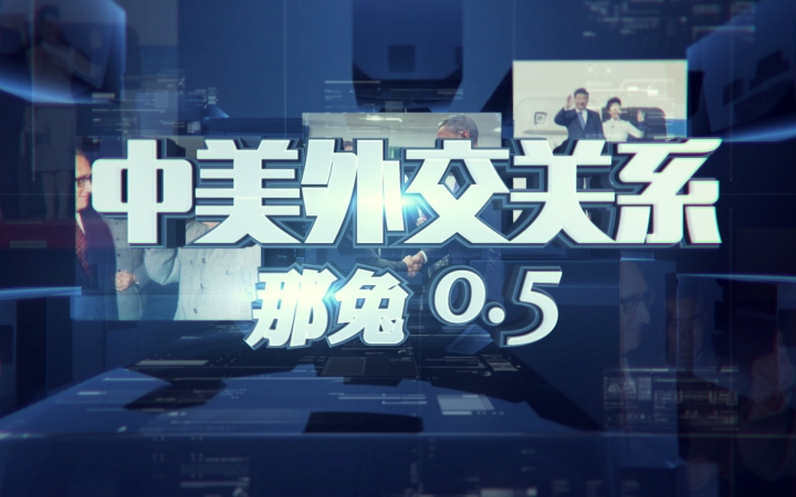 那年那兔那些事儿 点五集春节特别篇 中美外交关系